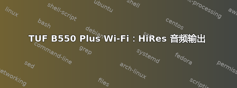 TUF B550 Plus Wi-Fi：HiRes 音频输出