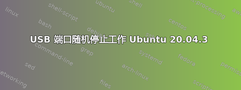 USB 端口随机停止工作 Ubuntu 20.04.3