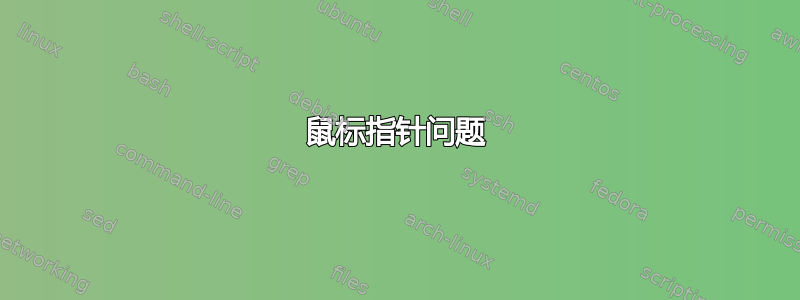 鼠标指针问题