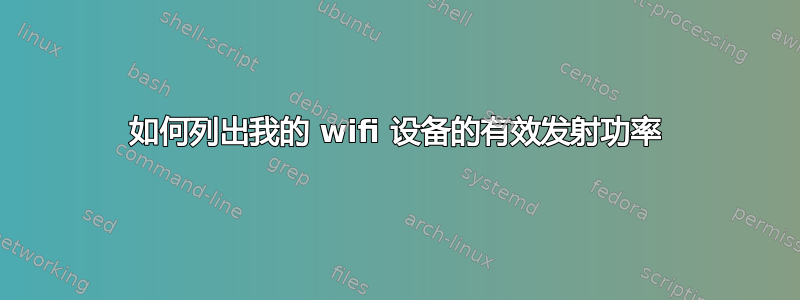 如何列出我的 wifi 设备的有效发射功率