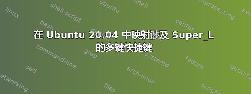 在 Ubuntu 20.04 中映射涉及 Super_L 的多键快捷键