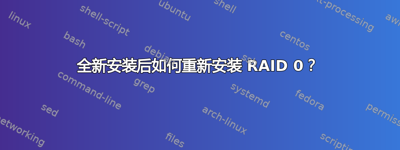 全新安装后如何重新安装 RAID 0？