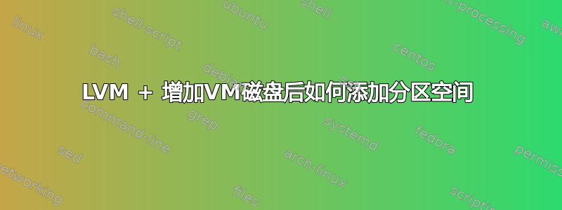 LVM + 增加VM磁盘后如何添加分区空间