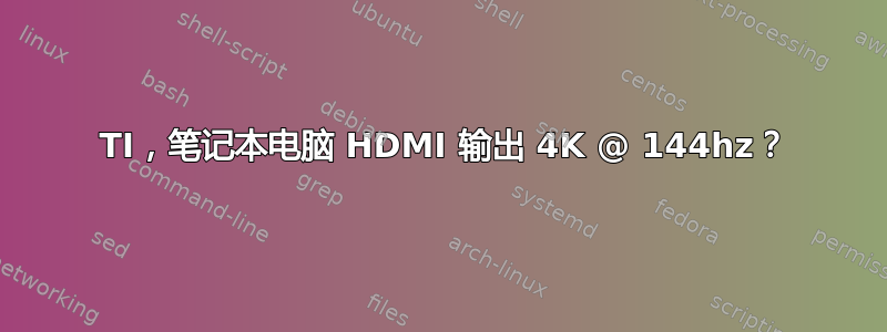 1660 TI，笔记本电脑 HDMI 输出 4K @ 144hz？