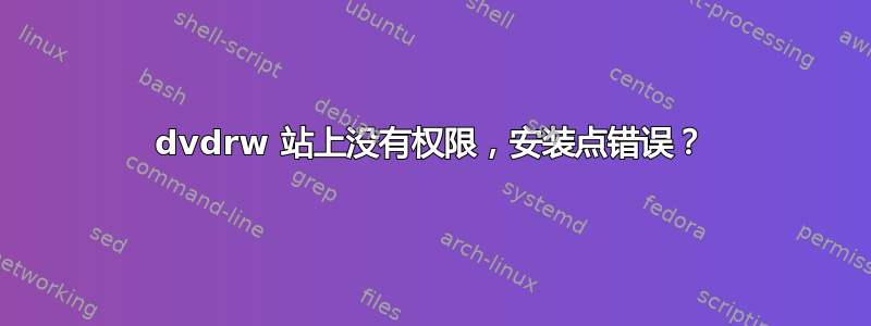 dvdrw 站上没有权限，安装点错误？