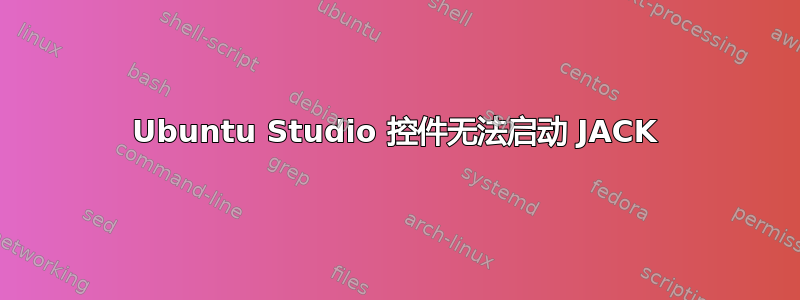 Ubuntu Studio 控件无法启动 JACK