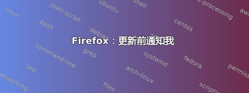 Firefox：更新前通知我