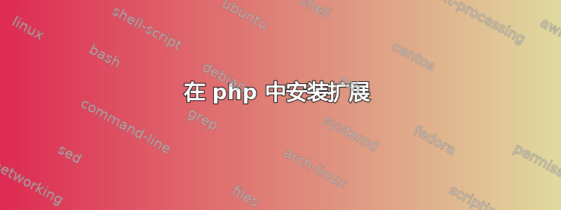 在 php 中安装扩展