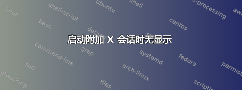 启动附加 X 会话时无显示