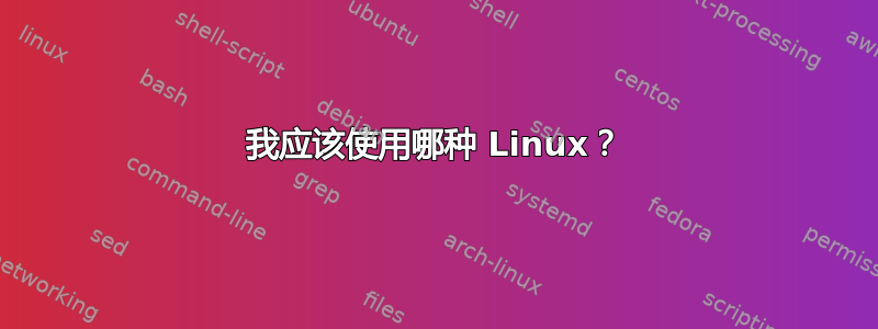 我应该使用哪种 Linux？