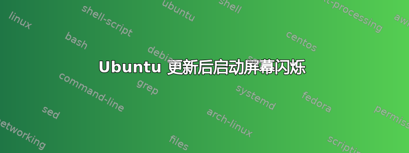 Ubuntu 更新后启动屏幕闪烁