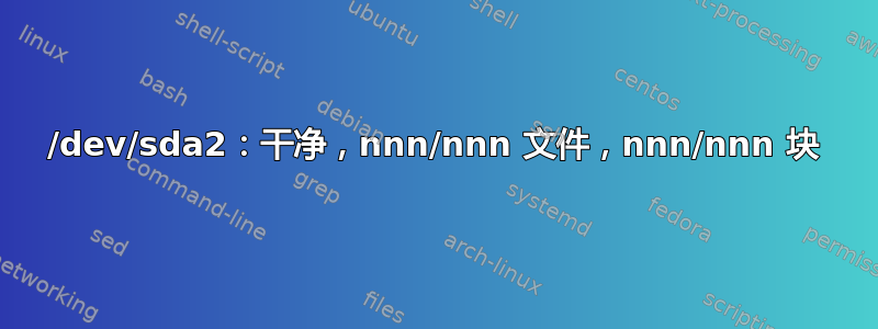 /dev/sda2：干净，nnn/nnn 文件，nnn/nnn 块