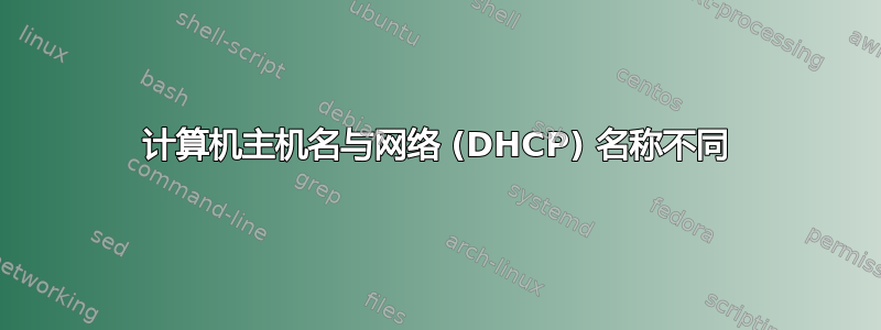 计算机主机名与网络 (DHCP) 名称不同