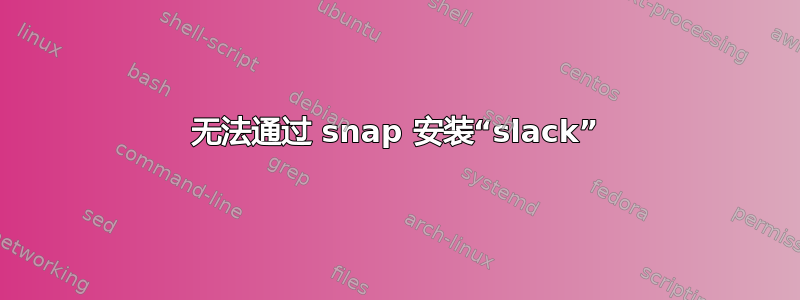 无法通过 snap 安装“slack”