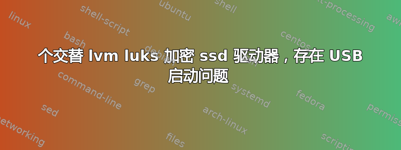 2 个交替 lvm luks 加密 ssd 驱动器，存在 USB 启动问题