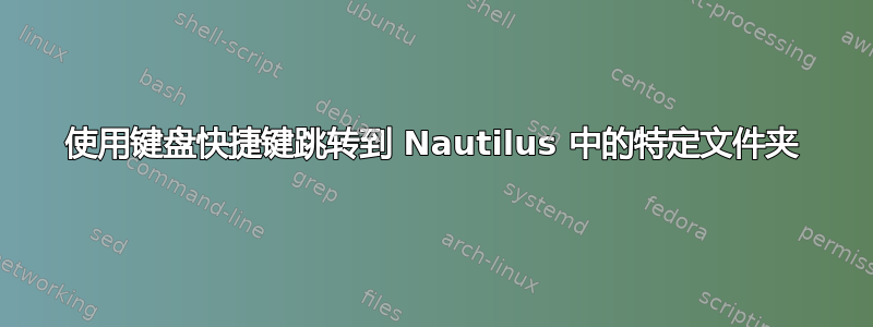 使用键盘快捷键跳转到 Nautilus 中的特定文件夹