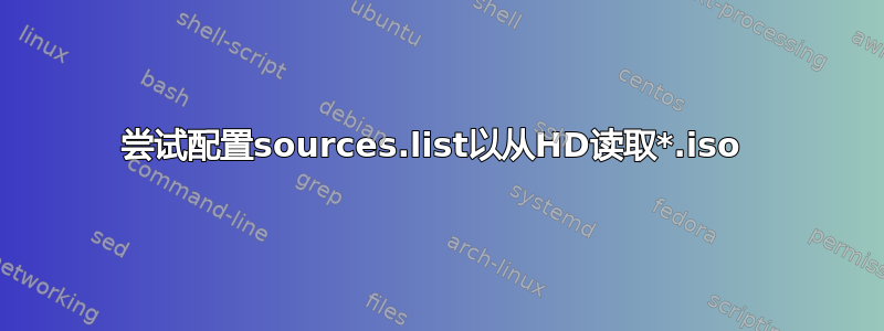 尝试配置sources.list以从HD读取*.iso 