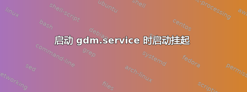 启动 gdm.service 时启动挂起