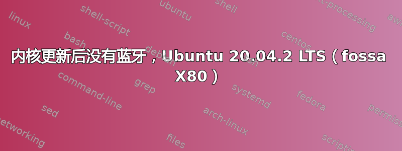 内核更新后没有蓝牙，Ubuntu 20.04.2 LTS（fossa X80）