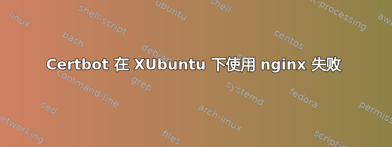 Certbot 在 XUbuntu 下使用 nginx 失败