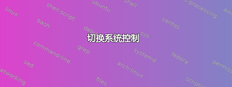 切换系统控制 