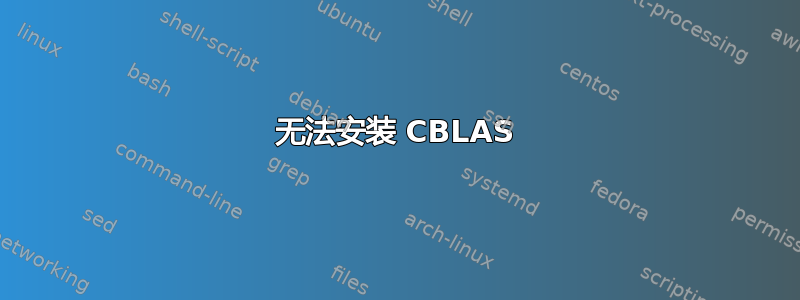 无法安装 CBLAS