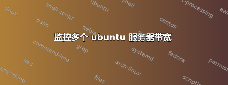 监控多个 ubuntu 服务器带宽