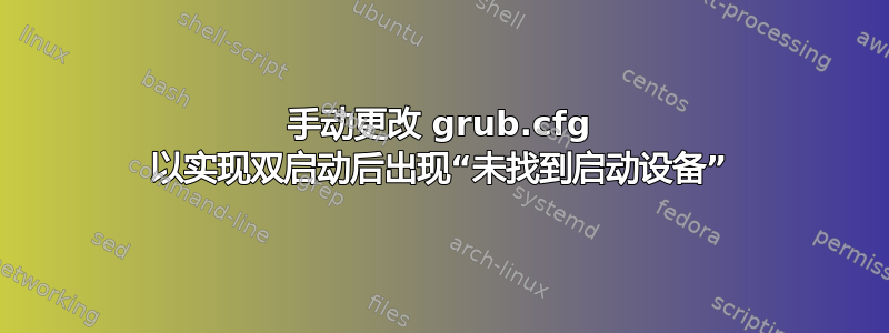 手动更改 grub.cfg 以实现双启动后出现“未找到启动设备”