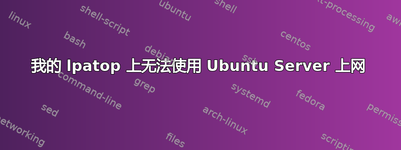 我的 lpatop 上无法使用 Ubuntu Server 上网