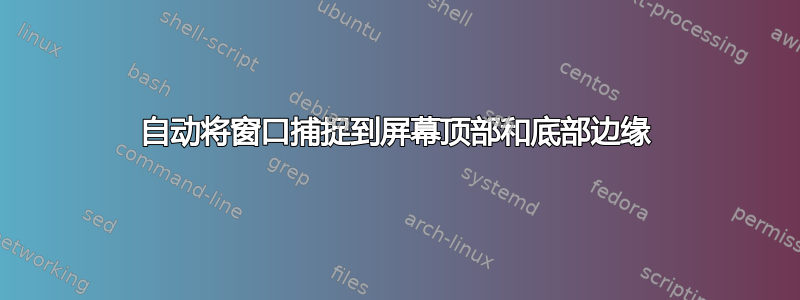 自动将窗口捕捉到屏幕顶部和底部边缘