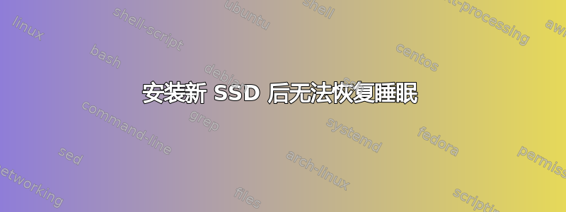 安装新 SSD 后无法恢复睡眠