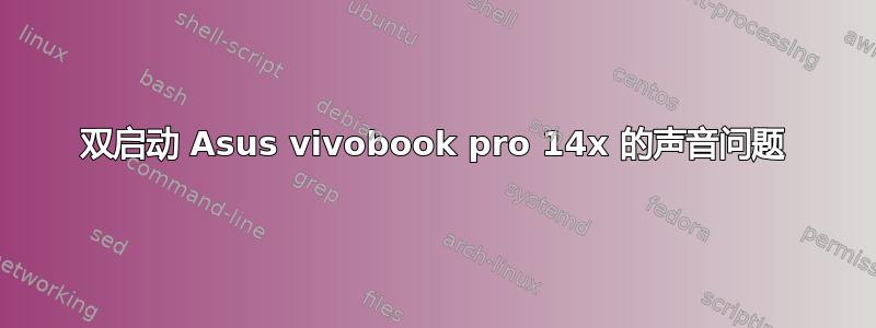 双启动 Asus vivobook pro 14x 的声音问题