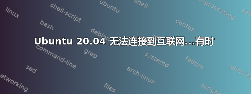 Ubuntu 20.04 无法连接到互联网...有时