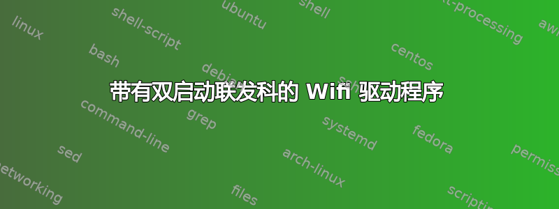 带有双启动联发科的 Wifi 驱动程序