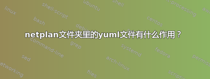 netplan文件夹里的yuml文件有什么作用？