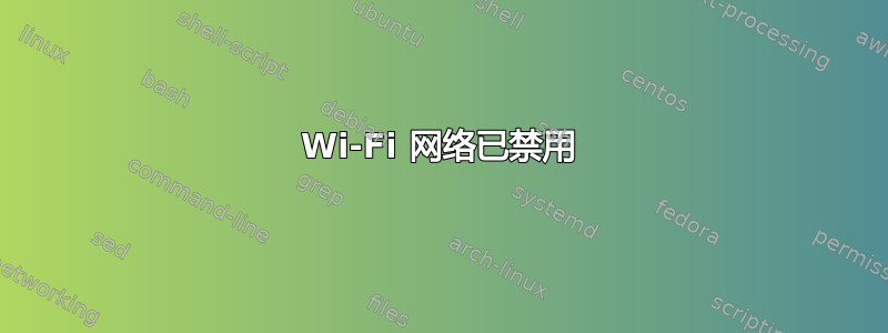 Wi-Fi 网络已禁用