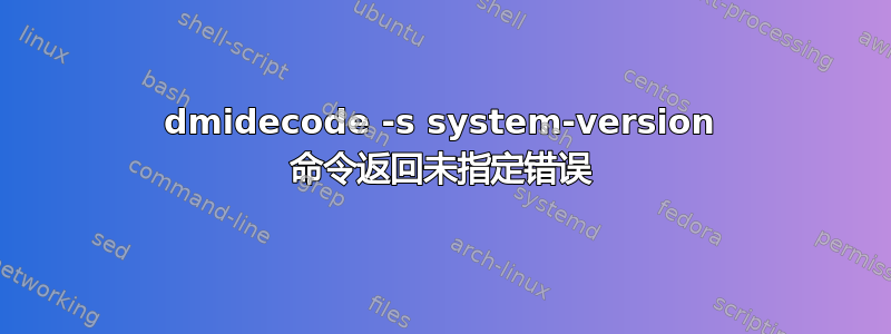 dmidecode -s system-version 命令返回未指定错误