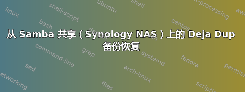 从 Samba 共享（Synology NAS）上的 Deja Dup 备份恢复