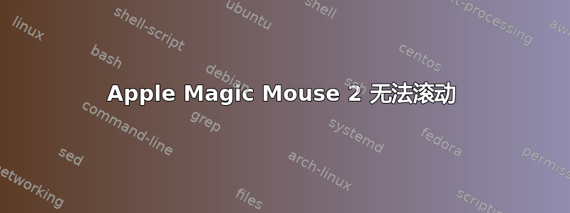 Apple Magic Mouse 2 无法滚动