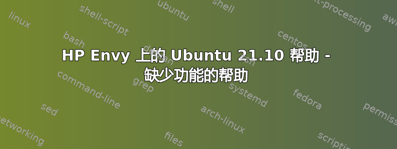 HP Envy 上的 Ubuntu 21.10 帮助 - 缺少功能的帮助