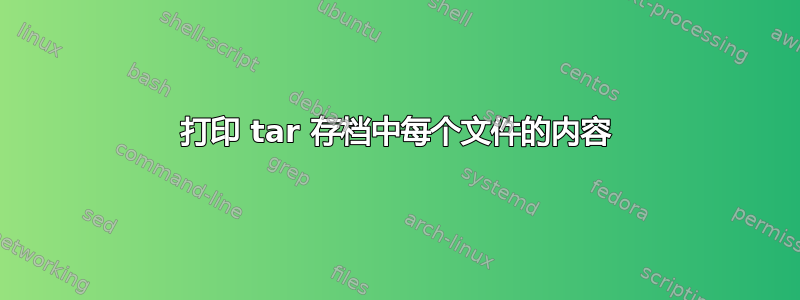 打印 tar 存档中每个文件的内容