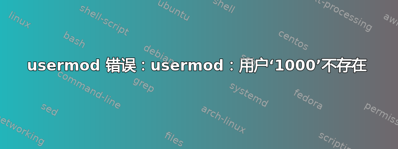 usermod 错误：usermod：用户‘1000’不存在