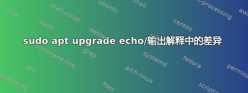 sudo apt upgrade echo/输出解释中的差异