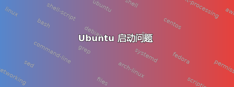 Ubuntu 启动问题