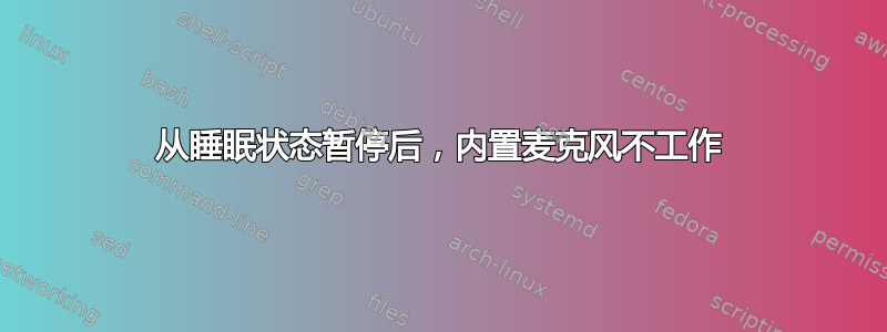 从睡眠状态暂停后，内置麦克风不工作