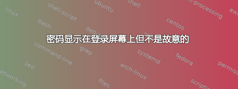 密码显示在登录屏幕上但不是故意的