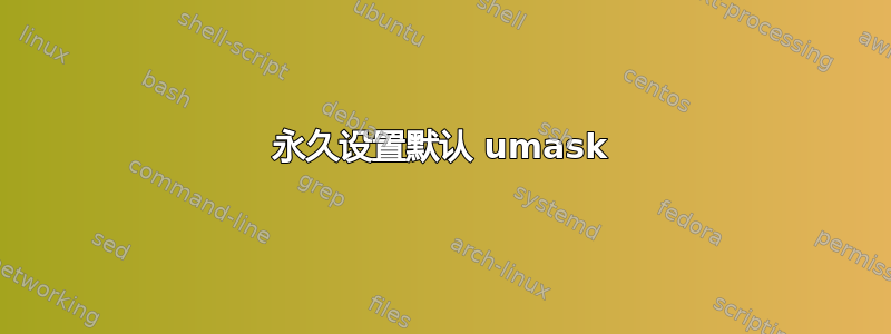 永久设置默认 umask