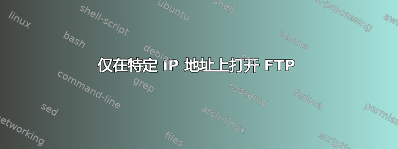 仅在特定 IP 地址上打开 FTP