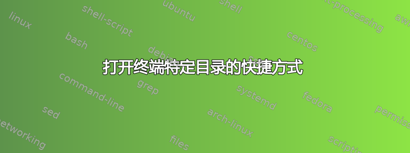 打开终端特定目录的快捷方式