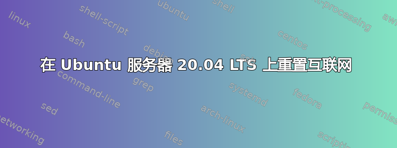 在 Ubuntu 服务器 20.04 LTS 上重置互联网